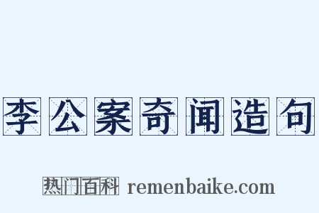李公案奇闻造句是什么意思的图片